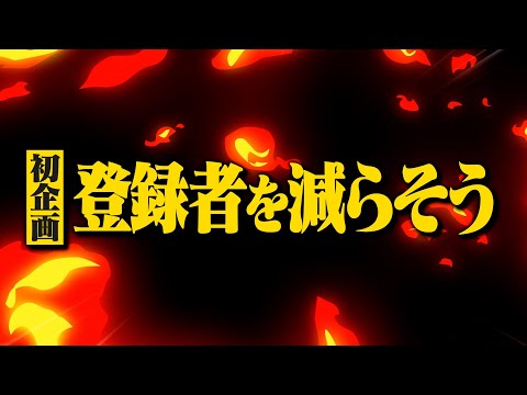 クソおもんない雑談配信して登録者を減らそう!!!!!