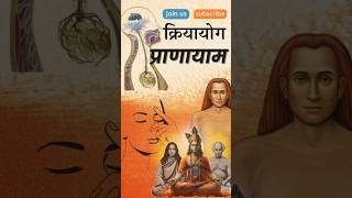 लाहिरी महाशय ० क्रियायोग प्राणायाम | Kriyayoga Pranayama #kriyayoga #meditation #pranayama #yoga