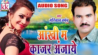 Gorelal Barman | Cg song | Aankhi Ma Kajar Anjaye | New Chhatttisgarhi Geet | HD Video 2019