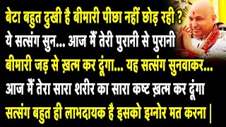 Guruji Satsang | बेटा आज चूकना मत तेरे लिए बहुत बड़ा दिन है आज तू ख़ुशी से झूम उठेगी | Jai Guruji