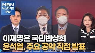 이재명은 국민반상회…윤석열, 오늘부터 주요 공약 직접 발표[MBN 뉴스와이드 주말]