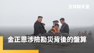 北韓淹水災情慘　金正恩搭乘皮艇深入災區視察一度驚險撞樹　拒外援自力救災鞏固愛民形象　背後和發展軍工業有關｜全球聊天室 #鏡新聞