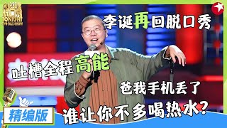 李诞再回脱口秀，吐槽老爸全程高能，爸我手机丢了，爸：多喝热水！#李诞 #脱口秀 #今晚80后脱口秀 精编