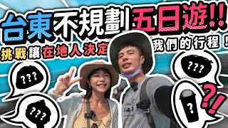 臺東不規劃行程五日遊挑戰🤩！讓在地人推薦私藏清單，真的有比較厲害嗎？！