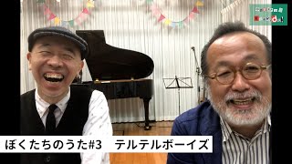 新沢としひこ中川ひろたかトークセッションぼくたちのうた#3「テルテルボーイズ」