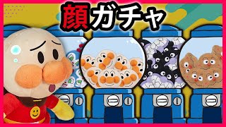 【顔ガチャ】かっこいい顔がほしいアンパンマンがガチャガチャで新しい顔を手に入れた⁉　寸劇　Anpanaman