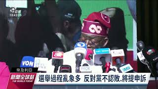 奈及利亞總統選舉亂象多 執政黨候選人提努布當選籲團結｜20230302 公視新聞全球話