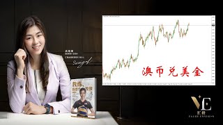 澳币兑美金【汇市分享】#30