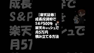 【楽天証券】成長投資枠で楽天キャッシュでS＆P500を月5万円積立設定する方法