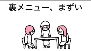【アニメ】裏メニュー、まずい