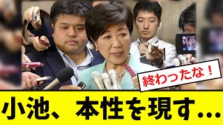 【衝撃】小池都知事、遂に有権者を「裏切る！！」