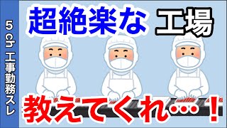 [5ch factory worker thread] Is factory work easy? Tell me about a comfortable factory!