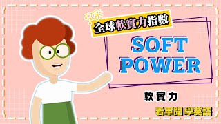 【2023.11.10 看軍聞學英語】UK ranked second most powerful country in ‘soft power’