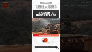 装甲车迟交付千天 国防部罚款拖2年才开口
