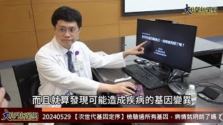 20240529 【次世代基因定序】檢驗過所有基因，病情就明朗了嗎？—大北門新聞網