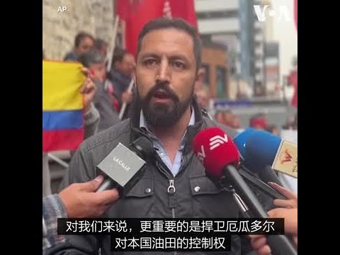 厄瓜多尔民众抗议将油田开采权授予中资参股财团