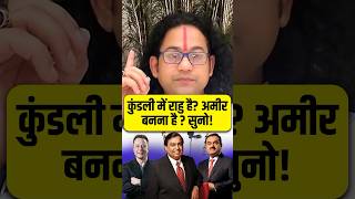 कुंडली में राहु है? अमीर बनना है? सुनो! #astrology #rahu