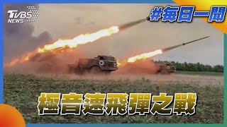 美中俄三國軍事角力未停歇 極音速飛彈之戰｜TVBS新聞20230104
