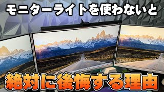 デスク周りでは絶対にモニターライトを使った方が良い理由