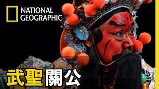 關老爺是丹鳳眼，當祂要殺人的時候才會把眼睛睜開， 關公信仰在華人世界中脈絡複雜而龐大，更被黑白兩道共尊為武神  【武聖關公】短片精華版