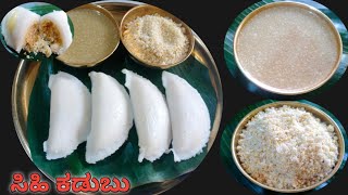ಕಡುಬು for beginners ಮಾಡುವ ಸುಲಭ ವಿಧಾನ😋/Kadubu Recipe kannada/Sweet kadubu