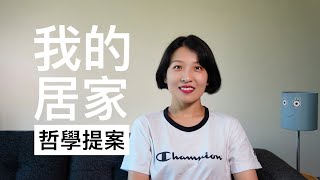 【观点】生活哲学相关｜玄关｜装饰画｜宠物｜灯光｜居心地（本期视频由暂停实验室赞助播出）
