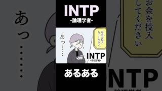 【16TYPE】INTP(論理学者)あるある？【性格診断】#16personalitytypes  #shorts #漫画動画