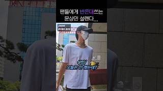 팬들에게 반존대쓰는 문상민 설레네..