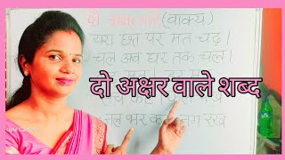 Do akshar ke bina matra Wale shabd, two words letter in Hindi, how to learn to read hindi/