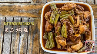 简单家常菜：苦瓜焖鸡🍗 Braised chicken with bittergourd