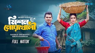 মিশন নোয়াখালী | Mission Noakhali | Full Natok | Rashed Shemanto | Ahona | Mohin Khan |New Natok 2025