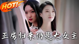 《正房歸來仍是大女主》第1~48集【高清完结合集】丨#穿越 #修仙 #搞笑 #逆袭 #玄幻 #drama #短剧 #重生 #短劇 #都市 #爱情 #盛世短剧