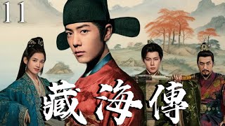 【2025最新電視劇】藏海傳 11 | 從螻蟻到帝王！肖戰亂世攜張婧儀報家族血仇，共築商政王朝傳奇！ |  #肖战#王一博#藏海传#古装#cdrama