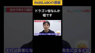 ドラゴン桜なんか嘘です#shorts 【PASSLABO/切り抜き】