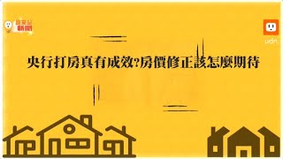 原來是新聞／真假!政府打房非為降房價?把握購屋甜蜜點「甜價」這樣估