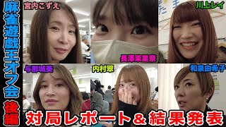 【麻雀遊戯王オフ会】対局レポート＆結果発表！[出演:和泉由希子、宮内こずえ、川上レイ、与那城葵、内村翠、長澤茉里奈]【後編】