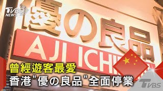曾經遊客最愛 香港「優の良品」全面停業｜TVBS新聞