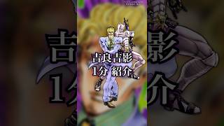 【ジョジョ】静かに暮らしたいラスボス…！吉良吉影を1分で紹介ィイイ！！　#shorts #ジョジョ #jojo