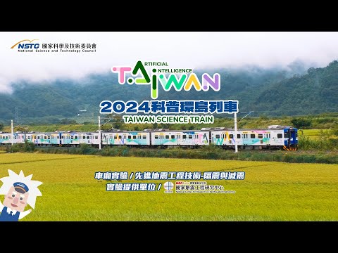 2024科普列車｜車廂科學實驗】先進地震工程技術-隔震與減震