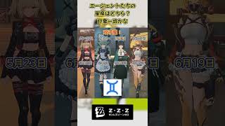 エージェントたちの星座はどちら？印象一致かな #ゼンゼロ #ゼンゼロリリース#ヒューゴ #トリガー#アストラ#ビビアン#星見雅#エレン#ライカン