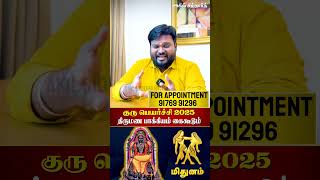 திருமண பாக்கியம் கை கூடும்! #மிதுனம் #குருபெயர்ச்சி2025 #திருமணம் Akil Siddharth | Astrologer | Guru