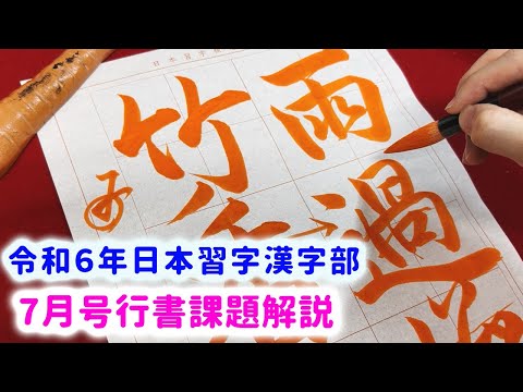 【日本習字解説】令和6年7月号 漢字部行書課題の書き方