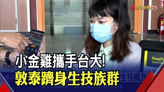 營運添柴火!驅動IC廠敦泰進軍生醫 旗下敦捷攜手台大生醫 搶進量測領域│非凡財經新聞│20200713