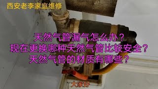 家里天然气管漏气怎么维修？现在哪种材质的天然气管比较安全？