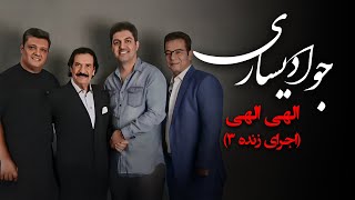 جواد یساری - الهی الهی (اجرای زنده 3) | Javad Yasari - Elahi Elahi (Live)