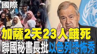【每日必看】加薩2天23人餓死 聯國秘書長批"以色列恐怖秀" 20250723