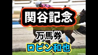 関谷記念はゴールデンシロップがレースを壊す‼️ロビン和也♯競馬予想