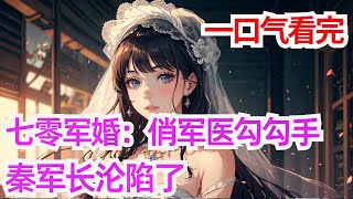 完结《七零军婚 ：俏军医勾勾手，秦军长沦陷了》阮栀重生了！ 上一世，她被亲姐抢走大学录取通知书，被亲妈逼迫下乡，被渣男设计，还连累了最爱她的人，实在活的太窝囊。 重生回到七十年代，才发现自己是买来的