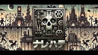 【ナレハテ / Karma】「地獄」を歩き回る