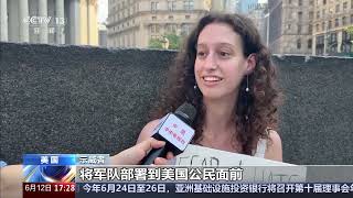 [新闻直播间]美执法人员搜捕非法移民引发冲突 纽约反对美政府移民政策示威持续 | 新闻来了 News Daily
